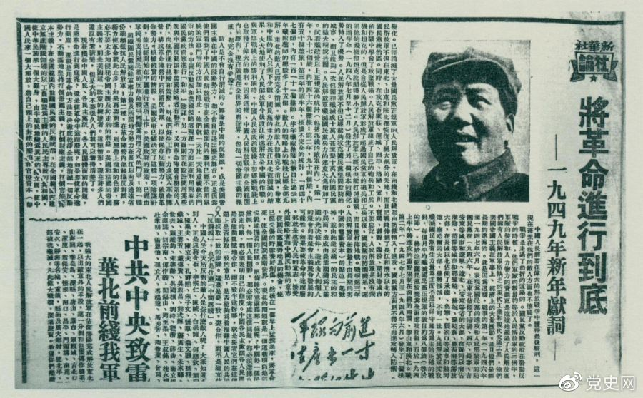 圖為《人民日?qǐng)?bào)》發(fā)表的毛澤東撰寫的一九四九年新年獻(xiàn)詞《將革命進(jìn)行到底》。